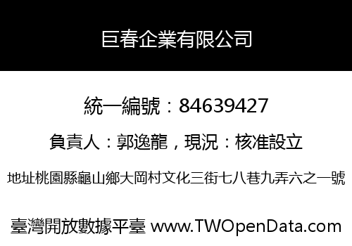 巨春企業有限公司