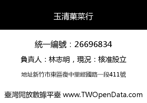 玉清菓菜行