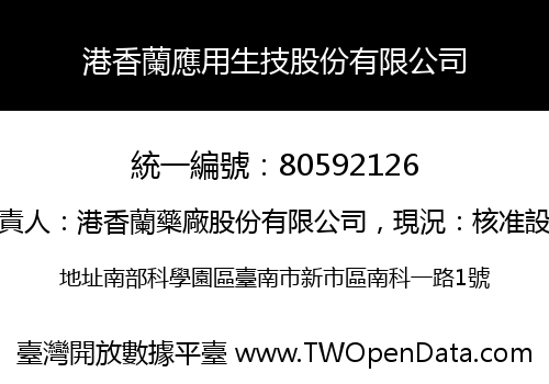 港香蘭應用生技股份有限公司