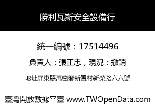 勝利瓦斯安全設備行