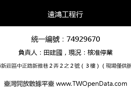 遠鴻工程行