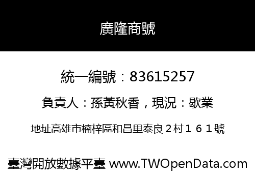廣隆商號