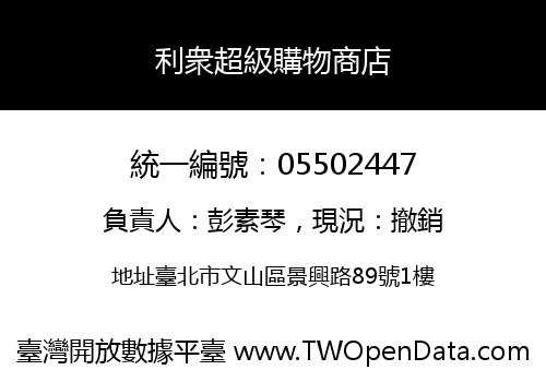 利衆超級購物商店
