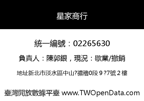 星家商行