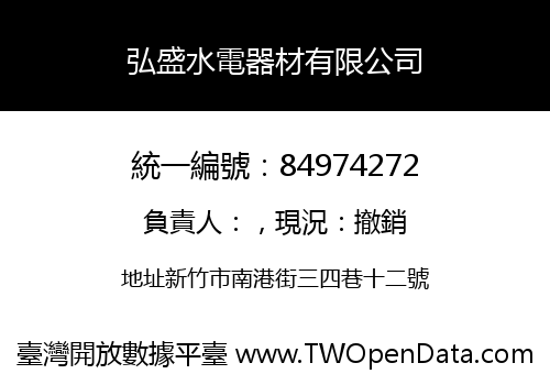 弘盛水電器材有限公司