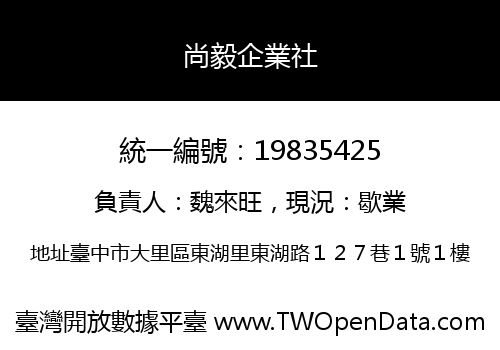 尚毅企業社