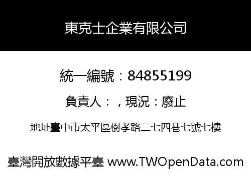 東克士企業有限公司