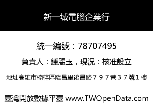 新一城電腦企業行