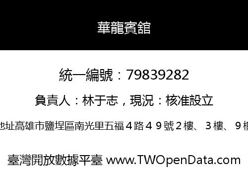華龍賓舘