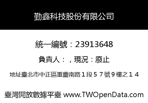 勤鑫科技股份有限公司