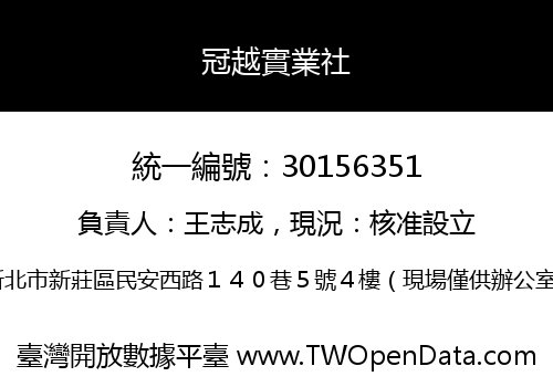 冠越實業社