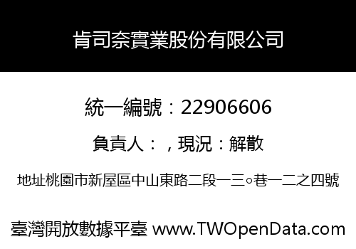 肯司奈實業股份有限公司
