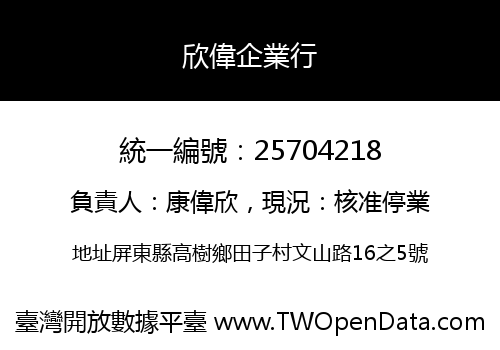 欣偉企業行