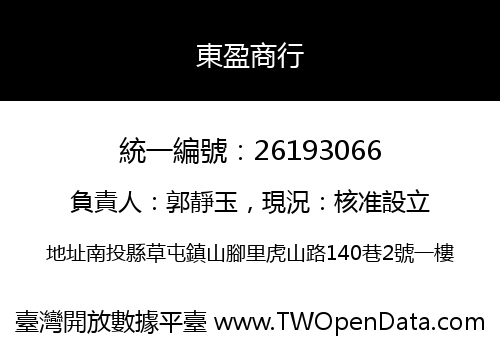 東盈商行