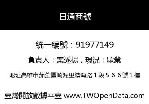日通商號
