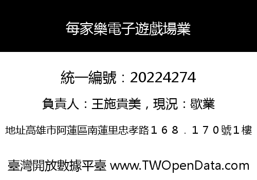 每家樂電子遊戲場業