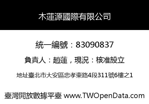 木蓮源國際有限公司