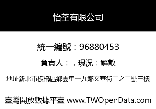 怡荃有限公司
