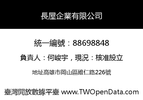 長屋企業有限公司