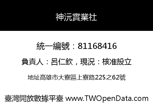 神沅實業社