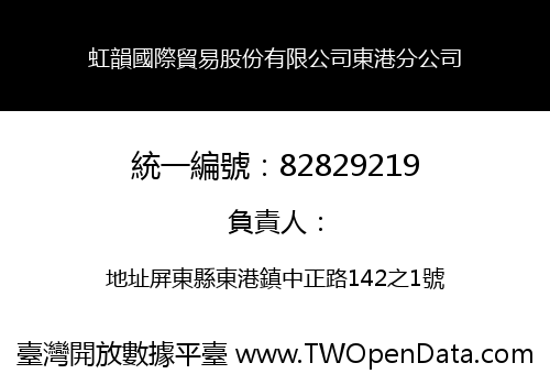 虹韻國際貿易股份有限公司東港分公司