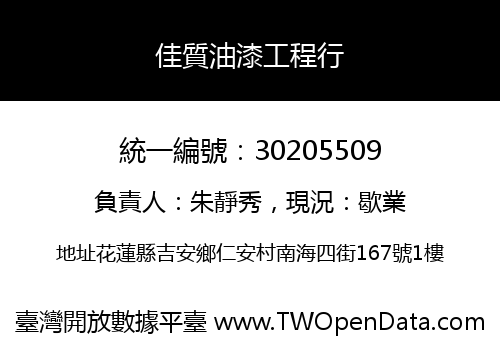 佳質油漆工程行