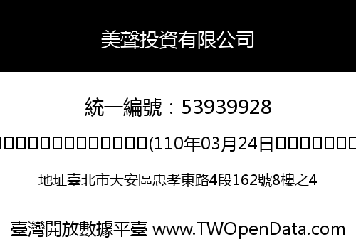 美聲投資有限公司