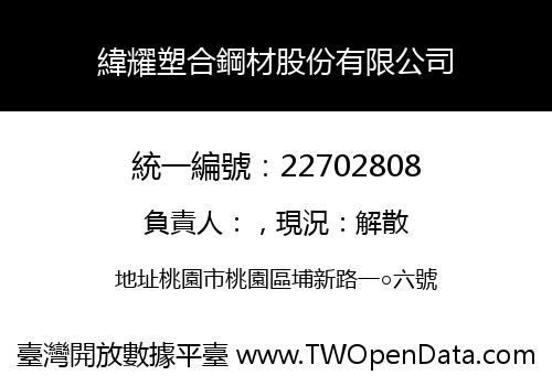 緯耀塑合鋼材股份有限公司