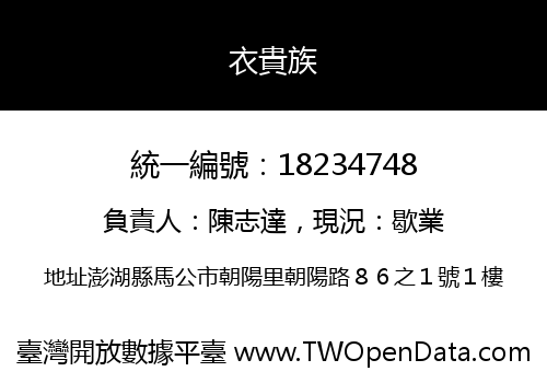 衣貴族