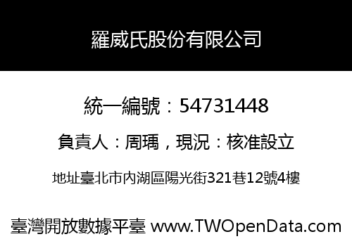 羅威氏股份有限公司