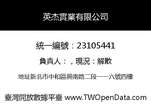 英杰實業有限公司