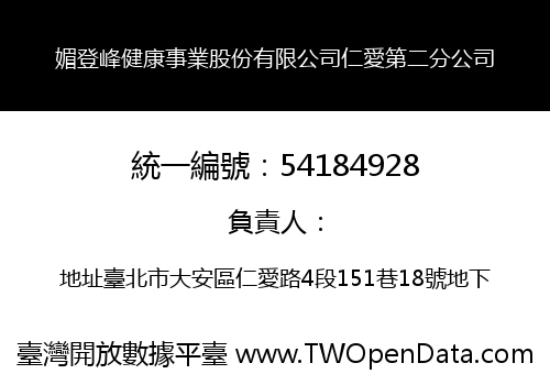 媚登峰健康事業股份有限公司仁愛第二分公司