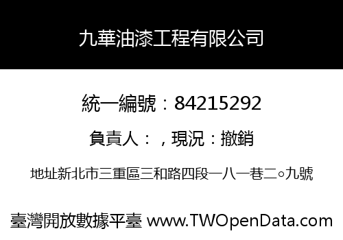 九華油漆工程有限公司