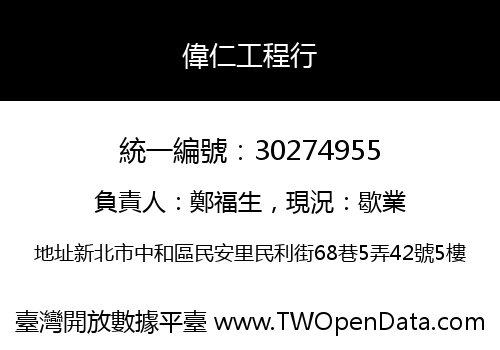 偉仁工程行