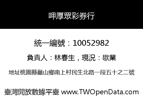 呷厚眾彩券行