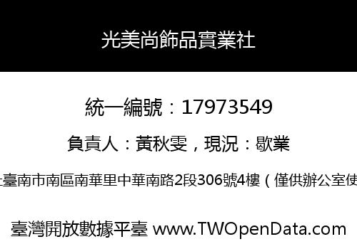 光美尚飾品實業社