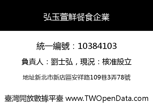 弘玉萱鮮餐食企業
