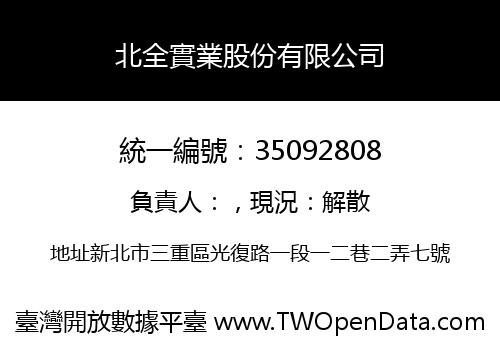 北全實業股份有限公司