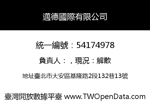 邁德國際有限公司
