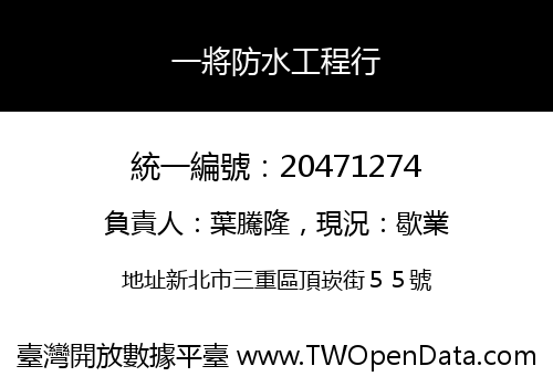一將防水工程行