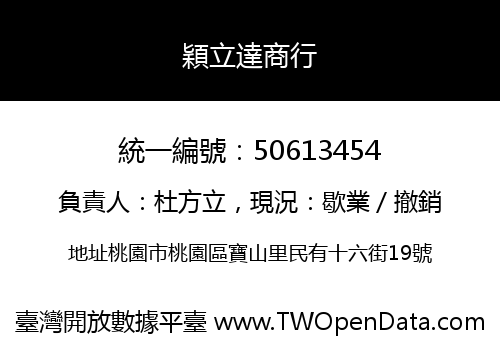 穎立達商行