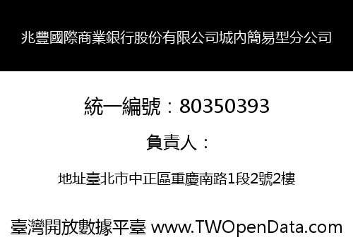 兆豐國際商業銀行股份有限公司城內簡易型分公司
