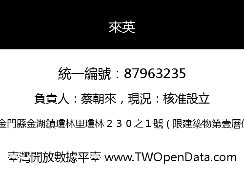 來英
