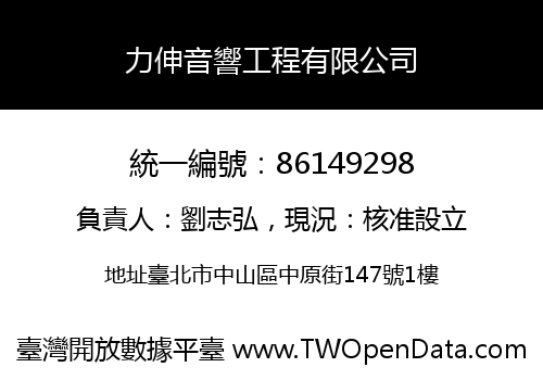 力伸音響工程有限公司