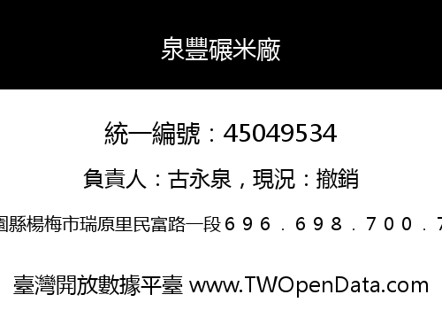 泉豐碾米廠