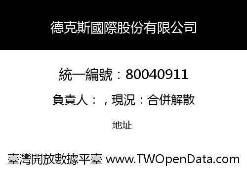 德克斯國際股份有限公司