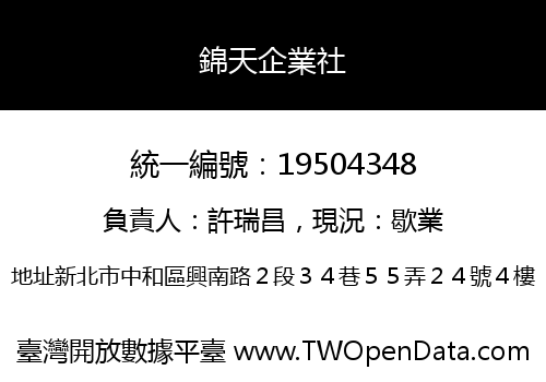 錦天企業社