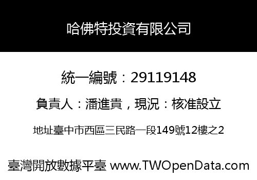 哈佛特投資有限公司