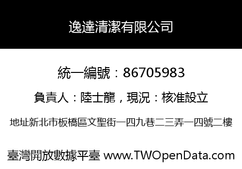 逸達清潔有限公司