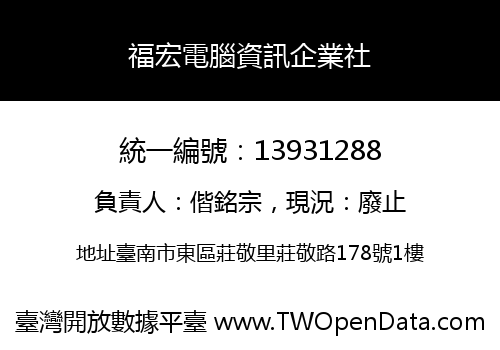 福宏電腦資訊企業社